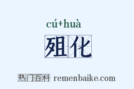 殂化是什么意思的图片